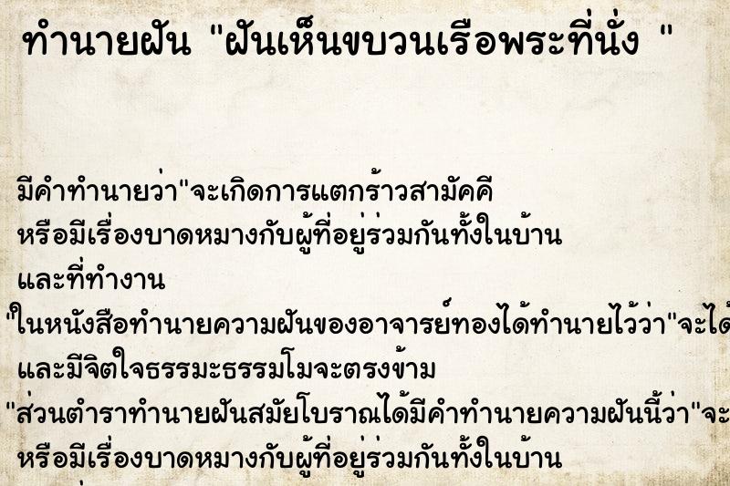 ทำนายฝัน ฝันเห็นขบวนเรือพระที่นั่ง 